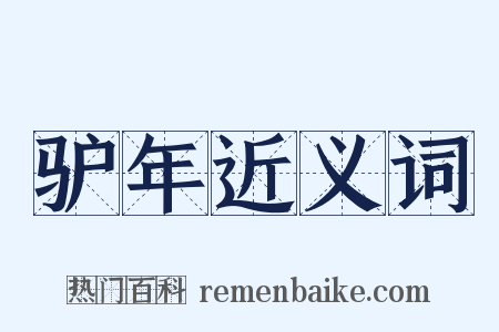 驴年近义词是什么意思的图片
